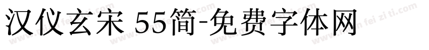 汉仪玄宋 55简字体转换